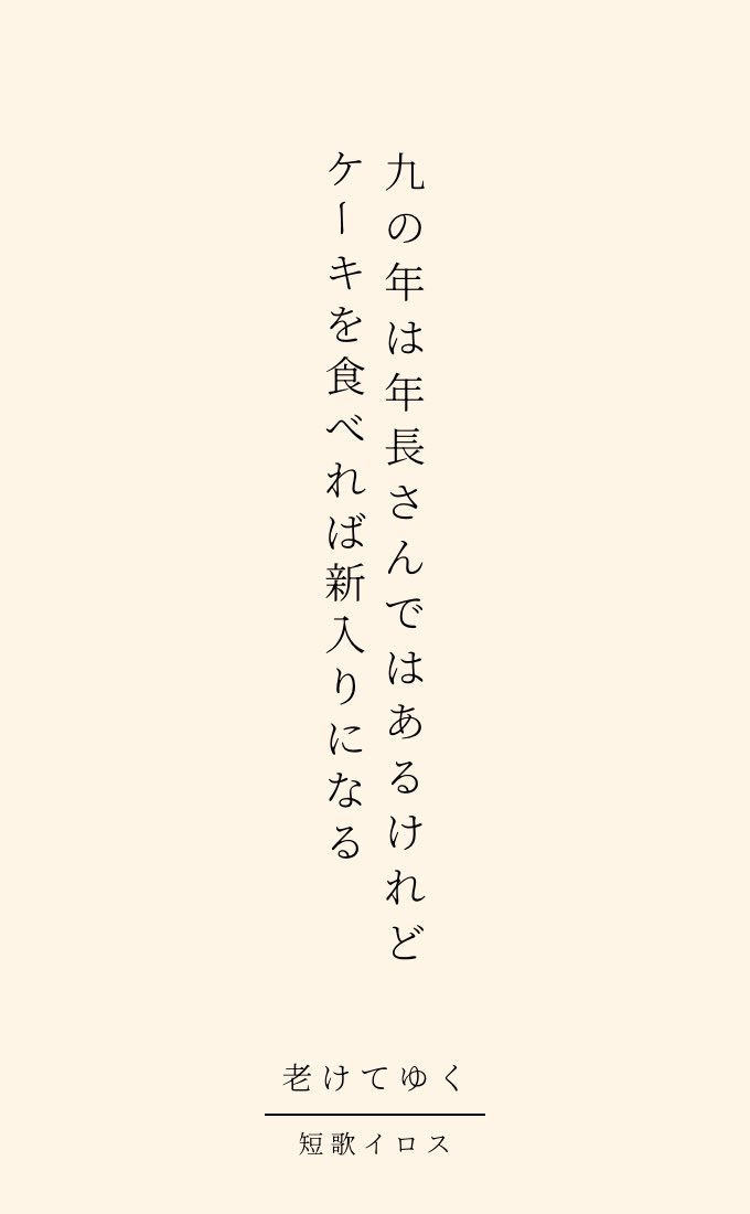 Tankairos6464's tweet photo. テーマ「老けてゆく」

九の年は年長さんではあるけれど
ケーキを食べれば新入りになる

 #短歌  #tanka  #短歌記念日  #老けてゆくをテーマに短歌を作ろう https://t.co/8xBRkNqunV