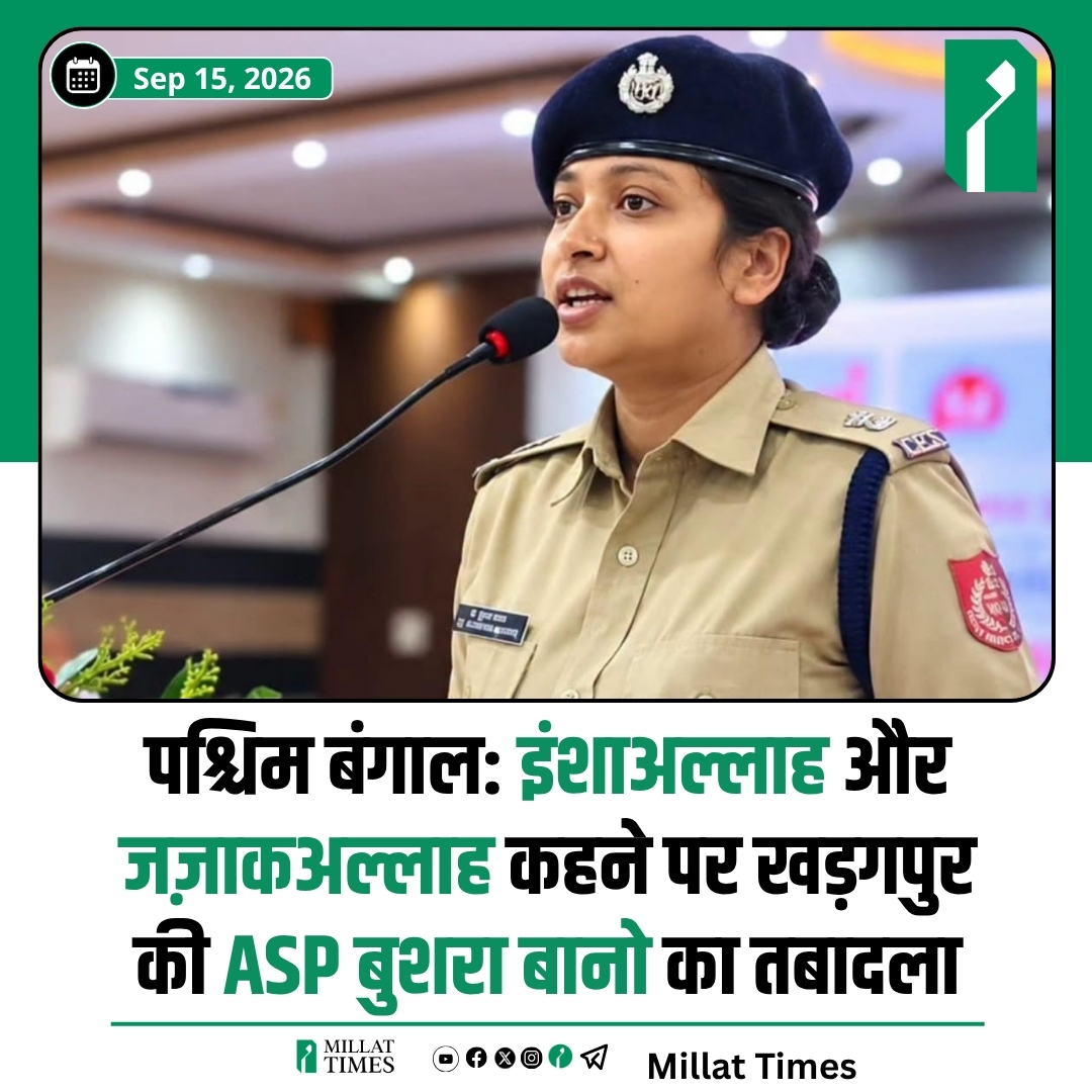 Millat_Times's tweet photo. पश्चिम बंगाल कैडर की 2021 बैच की महिला आईपीएस अधिकारी और खड़गपुर की अतिरिक्त पुलिस अधीक्षक (ASP) बुशरा बानो का तबादला चर्चा विषय बना हुआ है। एक कार्यक्रम के दौरान यूपीएससी अभ्यर्थियों का मार्गदर्शन करते हुए उनके एक वीडियो में 'अस्सलाम वालेकुम', 'इंशाअल्लाह' और 'जज़ाकल्लाह' जैसे शब्दों के प्रयोग के बाद राज्य सरकार ने उनका स्थानांतरण कर दिया।

इस वीडियो में बुशरा अलीगढ़ मुस्लिम यूनिवर्सिटी (AMU) की रेसिडेंशियल कोचिंग अकादमी (RCA) की भूमिका और अपनी सफलता की यात्रा साझा कर रही थीं। वीडियो वायरल होने के बाद 'हिंदू लीगल फंड' नामक संस्था ने राज्य के गृह सचिव से शिकायत की। 

जिसके बाद राज्य सरकार ने बुशरा बानो को खड़गपुर ASP पद से हटाकर राज्य सशस्त्र पुलिस (SAP) में डिप्टी कमांडेंट के पद पर भेज दिया है। वहीं, उनकी जगह पार्थ घोष को खड़गपुर का नया ASP नियुक्त किया गया है।