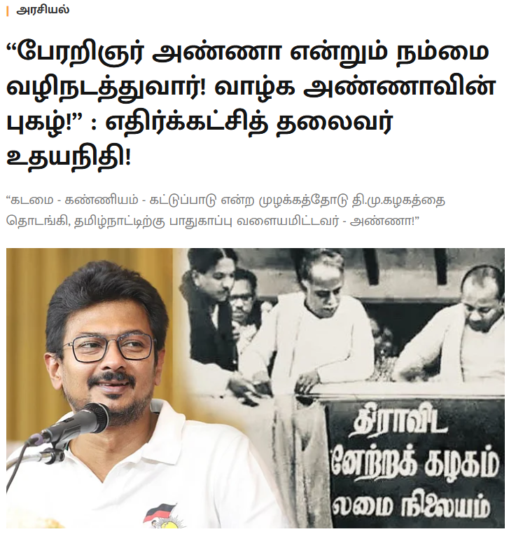 Kalaignarnews's tweet photo. “பேரறிஞர் அண்ணா என்றும் நம்மை வழிநடத்துவார்! வாழ்க அண்ணாவின் புகழ்!” : எதிர்க்கட்சித் தலைவர் உதயநிதி!

https://t.co/uWBX3775Qn

#UdhayanidhiStalin #MKStalin #PerarignarAnna #BirthAnniversary #DMK #Anna118 #TamilNadu #KalaignarSeithigal https://t.co/1zwr9R9Ruj