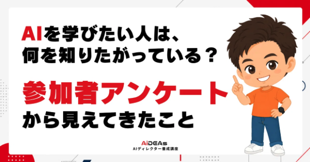 aideas_director's tweet photo. 先日の「AIエージェント」に関するウェビナーに参加いただいた方々へのアンケートで、個人的にとても興味深い結果が出たので記事にしました👀

▼note：AIを学びたい人は、何を知りたがっている？参加者アンケートから見えてきたこと
https://t.co/q96P0FkB5s https://t.co/cgobZT2zAq
