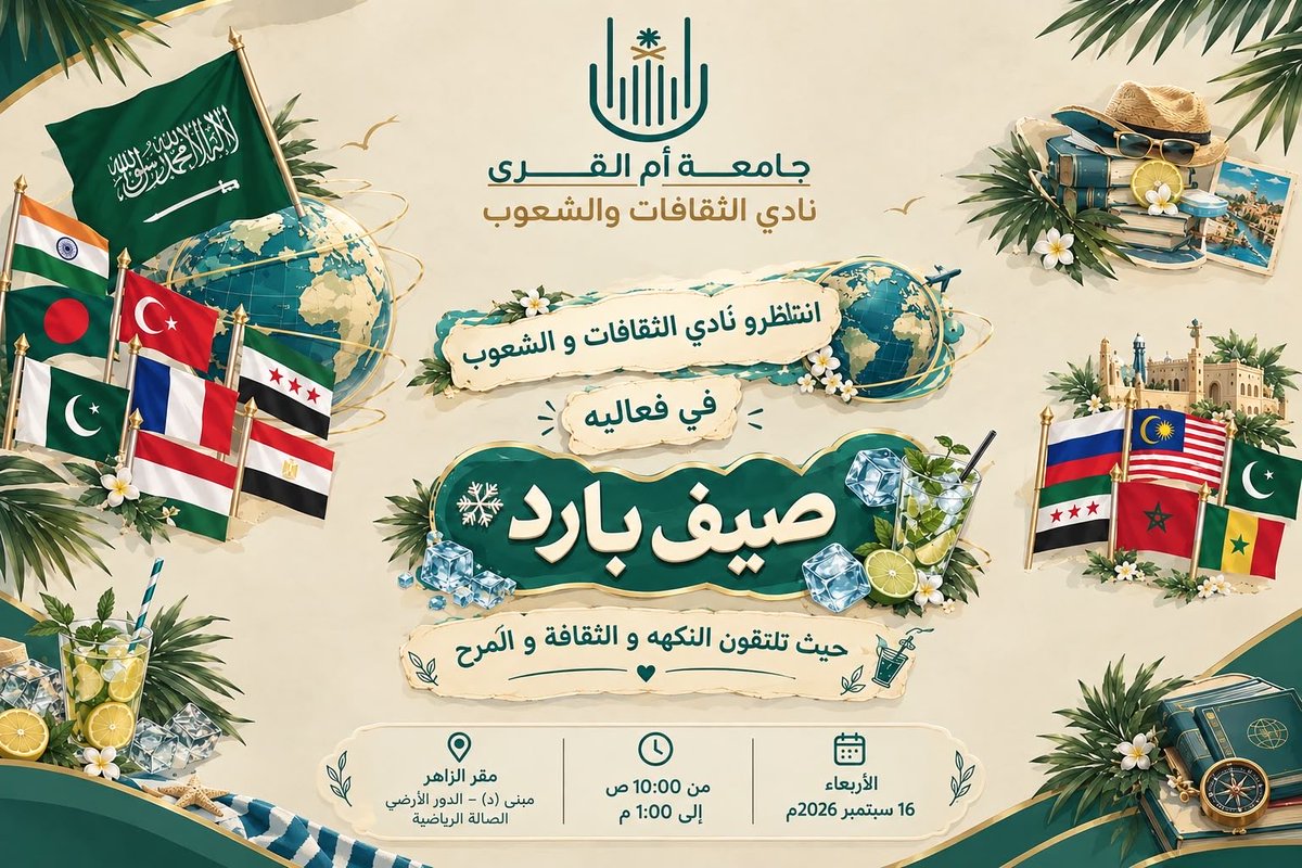 uqucanc's tweet photo. كونوا على الموعد غداً.. حيث تلتقون النكهة والثقافة والمرح! 🌍🍹
ترقبوا فعاليتنا الممتعة في برنامج #صيف_بارد، بانتظاركم لنستمتع معاً بتذوق ثقافات العالم 🧊✨🍉
#UQUCCAP https://t.co/Rw8z16tv0q