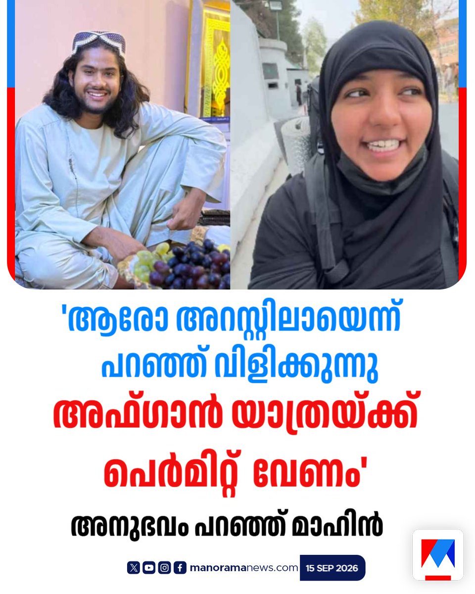 manoramanews's tweet photo. 'ആരോ അറസ്റ്റിലായെന്ന് പറഞ്ഞ് വിളിക്കുന്നു, പെര്മിറ്റെടുക്കണം, ഇന്ത്യൻ എംബസി സഹായത്തിന് വരില്ല'; മ��ഹിന് ... Read more at: https://t.co/6Zwj9DyC58 #travelvlogger #arunimatraveller #LatestNews #ManoramaNews https://t.co/qgg0yxtEK9