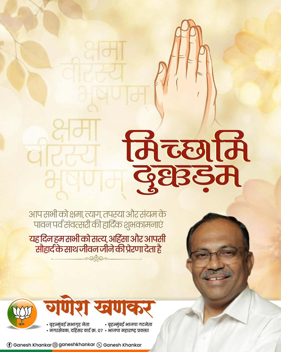 GaneshKhankar's tweet photo. मिच्छामी दुक्कडम !

मनातील कटुता दूर करून, क्षमा आणि मैत्रीचा हात पुढे करूया. सर्वांना संवत्सरी पर्वाच्या हार्दिक शुभेच्छा. 🙏

#MicchamiDukkadam #jainism https://t.co/SX5vcWcM3c