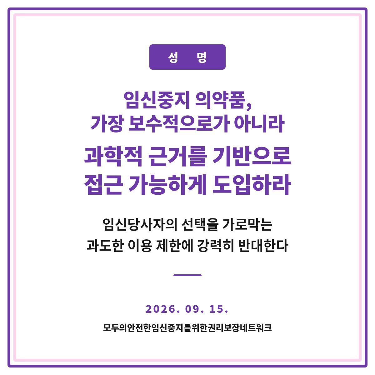 pharmafordemo's tweet photo. 어제 한성숙국무총리의 대정부질문 답변에서 미프진 도입에 대해서 "가장 보수적으로" "관찰하고 살펴보게 하고" 라는 발언을 반복적으로 했습니다.

도입이 가시화 되고 있지만 이런 방식의 도입에 강력하게 반대하는 성명을 [모임넷]에서 발표하였습니다.

전문보기: https://t.co/79mexEkyOa https://t.co/yzkF6YVNqV