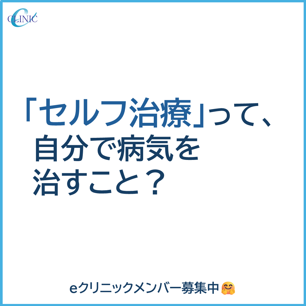 eclinic21's tweet photo. 「#セルフ治療」って、自分だけで病気を治すこと？
いいえ。私たちが考えるセルフ治療とは、身体を知り、暮らしを整え、必要なときは医療を頼りながら、自分で選んでいくこと。
「まだ元気」な今こそ、自分の健康に関わってみませんか？🌿
登録詳細 ▶ https://t.co/VycKbJ5vBP
#eクリニック https://t.co/teGAw8ttYt