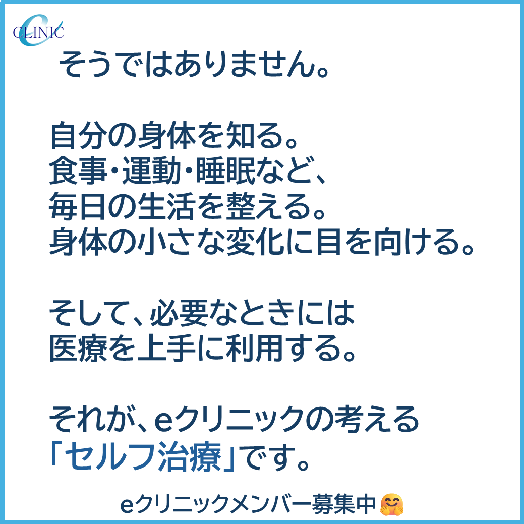eclinic21's tweet photo. 「#セルフ治療」って、自分だけで病気を治すこと？
いいえ。私たちが考えるセルフ治療とは、身体を知り、暮らしを整え、必要なときは医療を頼りながら、自分で選んでいくこと。
「まだ元気」な今こそ、自分の健康に関わってみませんか？🌿
登録詳細 ▶ https://t.co/VycKbJ5vBP
#eクリニック https://t.co/teGAw8ttYt
