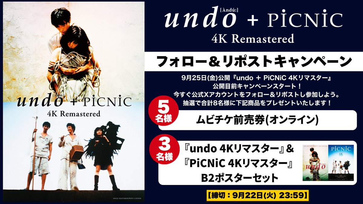 swallowtail4k's tweet photo. 🐢🪢🐢🪢🐢🪢🐢🪢🐢🪢🐢
『undo ＋ PiCNiC 4Kリマスター』
　 フォロー＆RPキャンペーン
🐦‍⬛🔫🐦‍⬛🔫🐦‍⬛🔫🐦‍⬛🔫🐦‍⬛🔫🐦‍⬛
　
岩井俊二監督のフィルモグラフィにおいて
異質の輝きを放つ伝説的映画『undo』『PiCNiC』。
　
『スワロウテイル』以前に公開された
カルト的人気を誇るこの2作品が時を経て
4Kリマスター化、9月25日(金)より公開となります。
　
この公開を記念してキャンペーンスタート💨
公式アカウ��トをフォロー＆リポストしてCPに
ご参加ください！
　
⚠締切：9月22日(火)⚠
 
#undoPiCNiC4K　
#スワロウテイル4K
#映画undo 
#映画PiCNiC