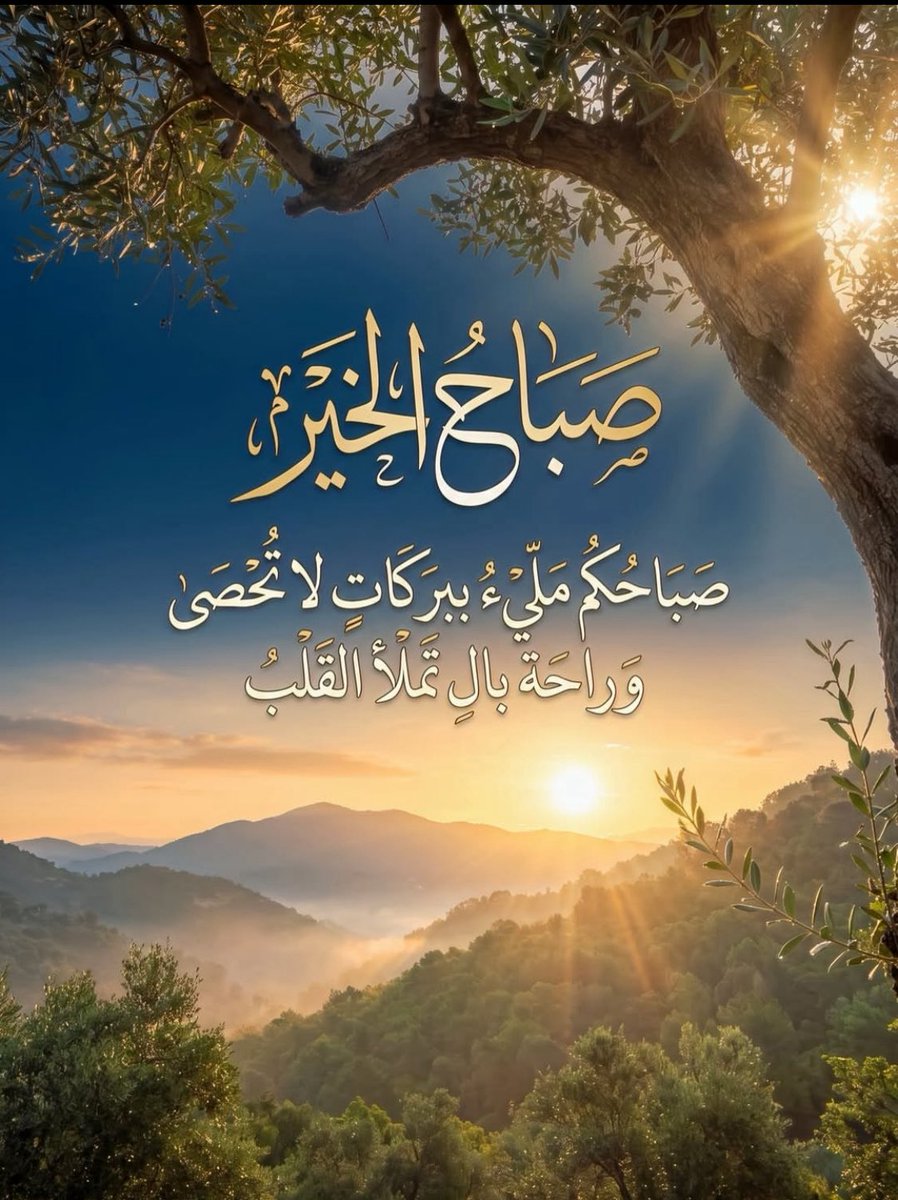 faaafaaaf20121's tweet photo. • تشرق شمس الصباح لتشرق معها قلوبنا بالأمل والتفاؤل وبأن القادم أجمل.

• يقال أن للصباح ميزة خاصة، ففيه تشرق الشمس مرتين؛ مرة من خلف الأفق، ومرة من وجوه المحبين.

• صباح الخير لمن صافح الصباح حبًا، ولمن سلك طريق التفاؤل والرضا دربًا.🌸🌸 https://t.co/iZcy8wPN7F