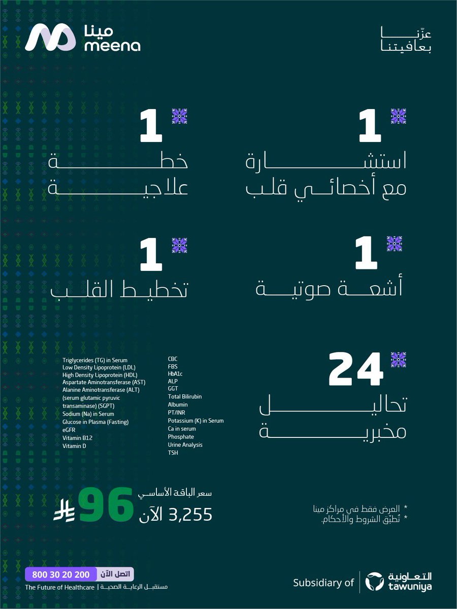 meenaHealth24's tweet photo. مع باقة صحة القلب من مينا، طمنا على قلبك وخلك دايم بصحة وعافية 🤍

#عزنا_بعافيتنا https://t.co/34kDN8QTlh