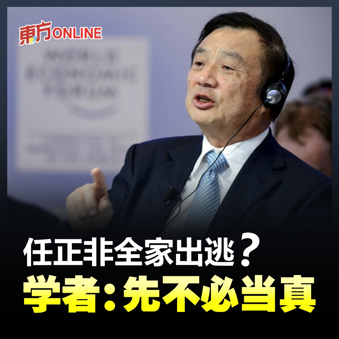 关于任正非全家出逃传闻,学者呼吁理性看待