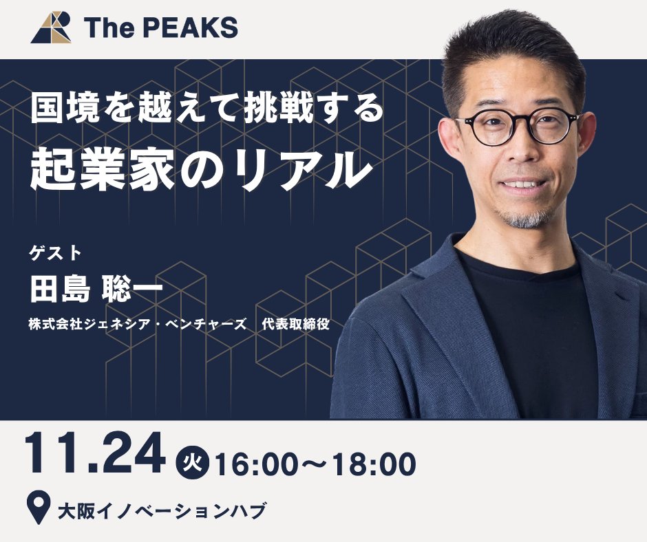 thepeaksosaka's tweet photo. ＼The PEAKS第3回、エントリー受付開始／

田島聡一氏(ジェネシア・ベンチャーズ代表取締役)

東南アジア・インドで、アジア発の巨大事業を支えてきた気鋭のVCです。

11月24日（火）、「国境を越えて挑戦する起業家のリアル」を語ります。

https://t.co/yV6R2xj0EB

#peaks #起業家 #スタートアップ https://t.co/5aOIAXLPqe