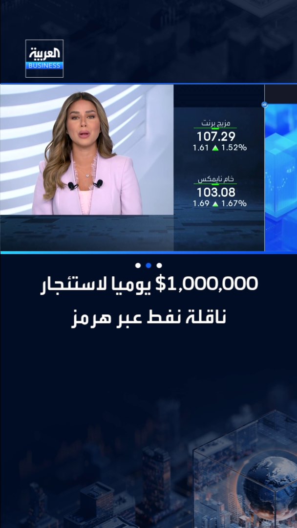 مليون دولار يوميا لاستئجار ناقلة نفط عبر مضيق هرمز _Business 