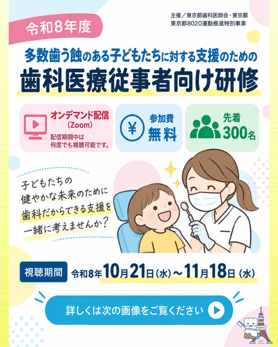 toshi_kouhou's tweet photo. 【歯科医療従事者向け研修🦷】

多数歯う蝕のある子どもへの支援について学ぶ研修をオンデマンド配信します。

📅10/21（水）～11/18（水）
💰参加無料
👥先着300名

▼詳細・お申し込み
https://t.co/3Ms4XF4rBd

#東京都歯科医師会 #小児歯科 https://t.co/LWeyT3sTsy