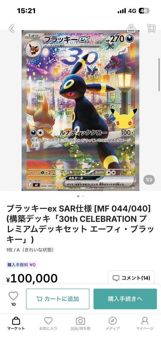 mintle_tcg's tweet photo. 【ブラッキーex SAR 10万円！！？？】

コメント欄
「9万円でいい？」
「5,000円で売って」
「4,000円」
「10万ドンで譲って」

いや待って。

10万円設定した出品者が一番おもろい。

強気とかじゃない。
高いとかでもない。

“10万円ならワンチャンあるかも”と思った、
その相場観のセンスが逆に好き。

コメント欄で4,000円まで値切られてるのに
本人だけ10万円の世界線で生きてる。

価格設定、ブラッキーより闇深い。

てか10万ドンってなにー❓笑

#ポケカ #ブラッキー