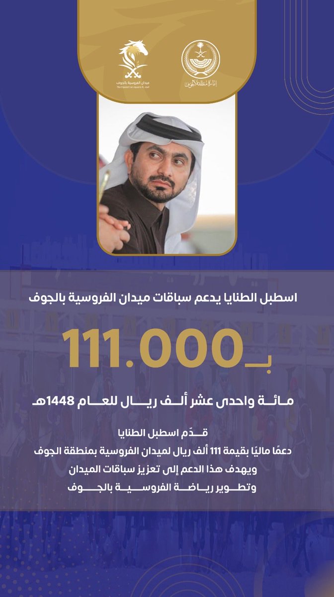 aljoufhorse's tweet photo. تتقدم إدارة ميدان الفروسية بالجوف بالشكر والعرفان لعضو مجلس إدارة ميدان الفروسية ومالك اسطبل الطنايا الاستاذ/ فلاح السعدون الشمري لدعمه سباقات ميدان الفروسية للعام١٤٤٨هـ

#فروسية_الجوف https://t.co/WCtEBzMpco