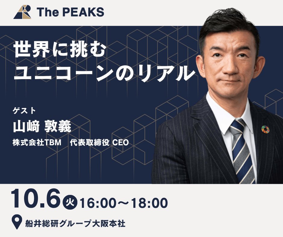 thepeaksosaka's tweet photo. ＼The PEAKS第2回、開催まで2週間／  

10月6日（火）16:00〜18:00
ゲスト:山﨑敦義氏(TBM代表取締役CEO) 
会場:船井総研グループ大阪本���  
詳細はこちら
https://t.co/L8hbD1vGkU

#peaks #起業家 #スタートアップ https://t.co/iphYMdktJq