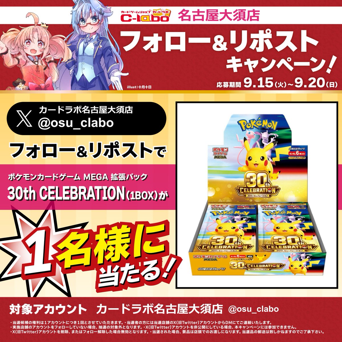 osu_clabo's tweet photo. 🎁🎁カードラボ15周年記念🎁🎁
 ＼フォロー＆RPキャンペーン／
 
 🎁2週連続で豪華景品が当たる🎁
             🔥【第1弾】🔥
 
 《拡張パック 30th CELEBRATION》
 
   ▼応募方法
   1⃣ 
@osu_clabo
 をフォロー
   2⃣ この投稿をリポスト

ご応募お待ちしております❗️
#ポケカ https://t.co/i0IT7Mdcis