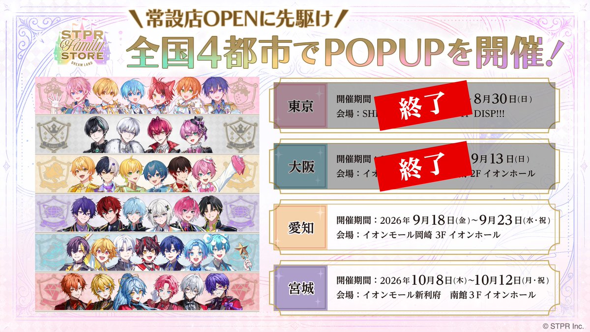 stpr_store's tweet photo. /／
　🚨【重要】STPR Family STORE POPUP
　【愛知会場】ご入場方法のお知らせ 📢
\＼

9/18(金)より開催の愛知会場につきまして、
ご来場のお客様に安全にお買い物いただくため、
全日程【先着整理券制】でのご入場とさせていただきます。

ご来場予定のお客様は、事前に公式LINEより整理券をご取得の上お越しください📲
※会場現地での整理券配布は行いませんのでご注意ください⚠️

⏰先着整理券 受付開始日時
9/16(水) 18:00〜

📍愛知会場 詳細
会場：イオンモール岡崎 3Fイオンホール
開催期間：2026年9月18日(金)～9月23日(水・祝)
営業時間：10:00〜20:00 (最終入場19:30)

🎟先着整理券お申し込み（公式LINE）⏬
https://t.co/MSWMQLxf0j

※整理券は先着順となり、定員に達し次第受付終了となります。

#STPRストア