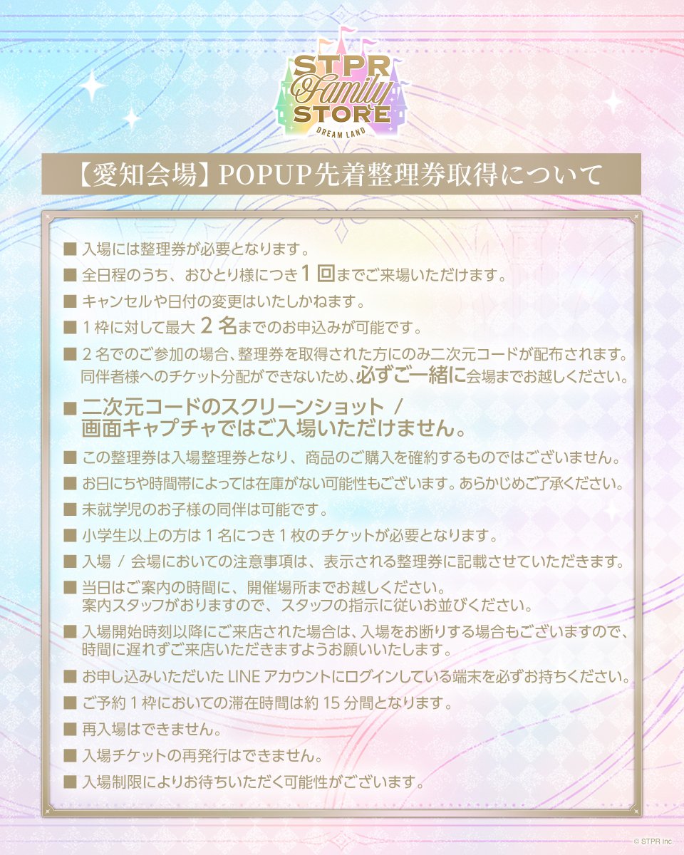 stpr_store's tweet photo. /／
　🚨【重要】STPR Family STORE POPUP
　【愛知会場】ご入場方法のお知らせ 📢
\＼

9/18(金)より開催の愛知会場につきまして、
ご来場のお客様に安全にお買い物いただくため、
全日程【先着整理券制】でのご入場とさせていただきます。

ご来場予定のお客様は、事前に公式LINEより整理券をご取得の上お越しください📲
※会場現地での整理券配布は行いませんのでご注意ください⚠️

⏰先着整理券 受付開始日時
9/16(水) 18:00〜

📍愛知会場 詳細
会場：イオンモール岡崎 3Fイオンホール
開催期間：2026年9月18日(金)～9月23日(水・祝)
営業時間：10:00〜20:00 (最終入場19:30)

🎟先着整理券お申し込み（公式LINE）⏬
https://t.co/MSWMQLxf0j

※整理券は先着順となり、定員に達し次第受付終了となります。

#STPRストア