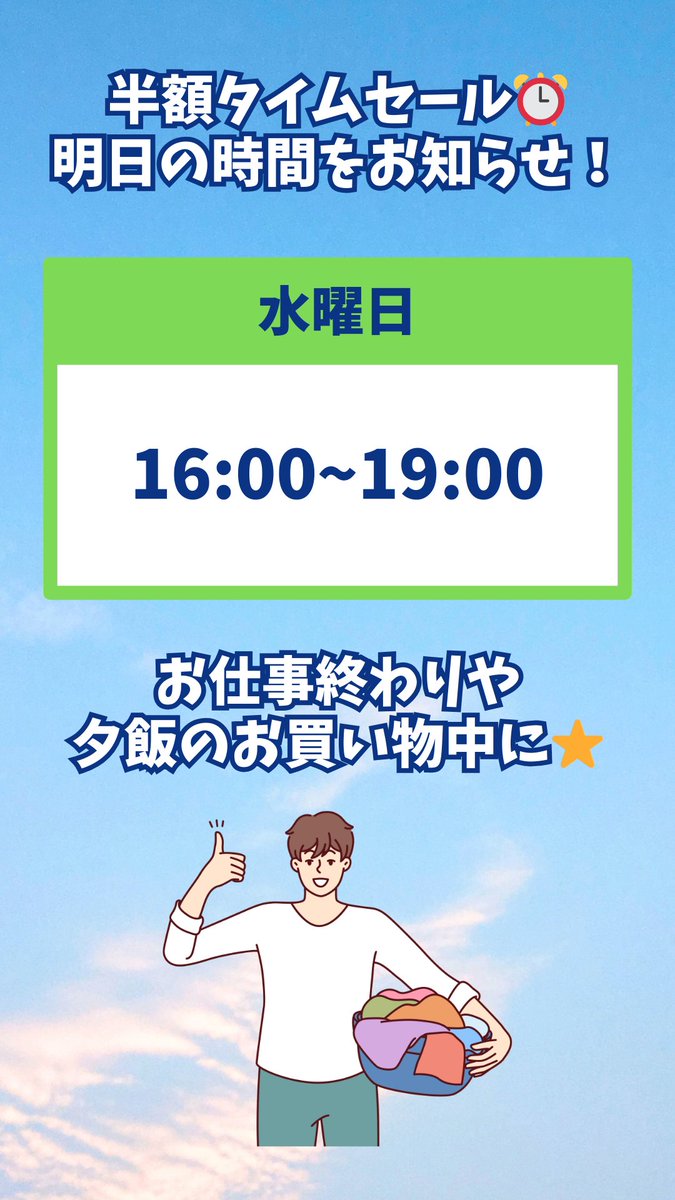 washbaselaundry's tweet photo. コインランドリー▶　WASH BLUE　◀です🌞
＼半額タイムセール⏰／
明日の半額割の時間をお知らせいたします📣
#コインランドリー #名古屋市コインラン���リー #洗濯物 #洗濯 https://t.co/481msqHfwU