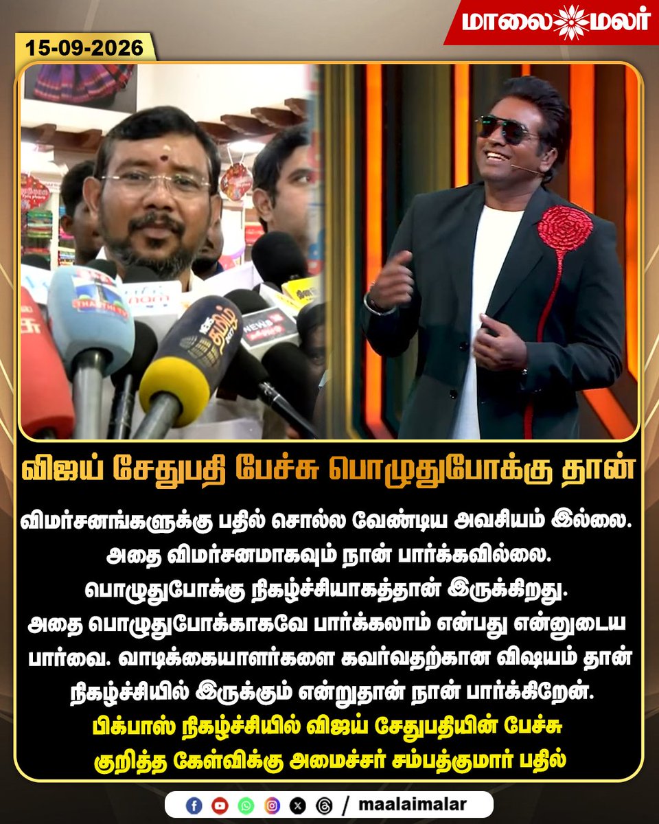 maalaimalar's tweet photo. விஜய் சேதுபதி பேச்சு பொழுதுபோக்கு தான் - பிக்பாஸ் நிகழ்ச்சியில் விஜய் சேதுபதியின் பேச்சு குறித்த கேள்விக்கு அமைச்சர் சம்பத்குமார் பதில்
#VijaySethupathi #BiggBossTamil #BiggBoss10 #SampathKumar #MinisterSampathKumar #BiggBossTamil10 #VijaySethupathiSpeech #BiggBossNews #TamilCinema #TamilEntertainment #TamilNaduPolitics #TamilPolitics #TamilNews #TamilNaduNews #EntertainmentNews #KollywoodNews #Maalaimalar #MMNews