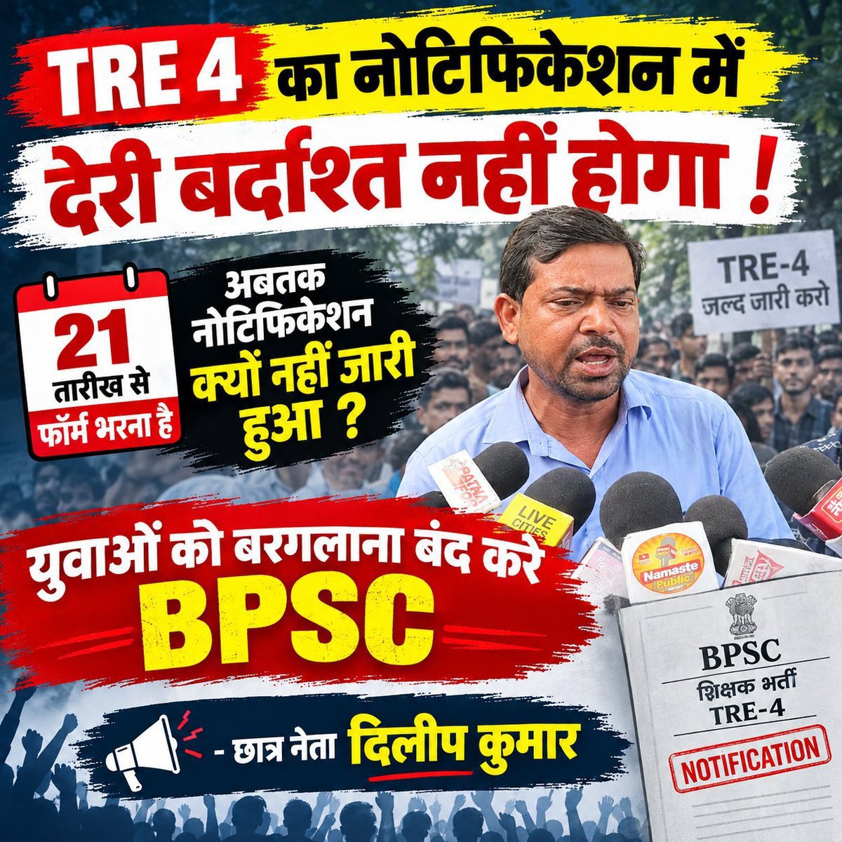 My_diaries0's tweet photo. अगर 21/09/2026 से पहले TRE 4 का संशोधित विज्ञापन जारी नहीं किया जाता है, तो TRE 4 के तमाम अभ्यर्थी एक बार पुनः लोकतांत्रिक महाआंदोलन करने के लिए बाध्य होंगे।
माननीय @BPSCOffice और @BiharEducation_ से निवेदन है कि अविलंब संशोधित विज्ञापन जारी करें और आवेदन प्रक्रिया शुरू ���रें। https://t.co/GVz94RDD9L