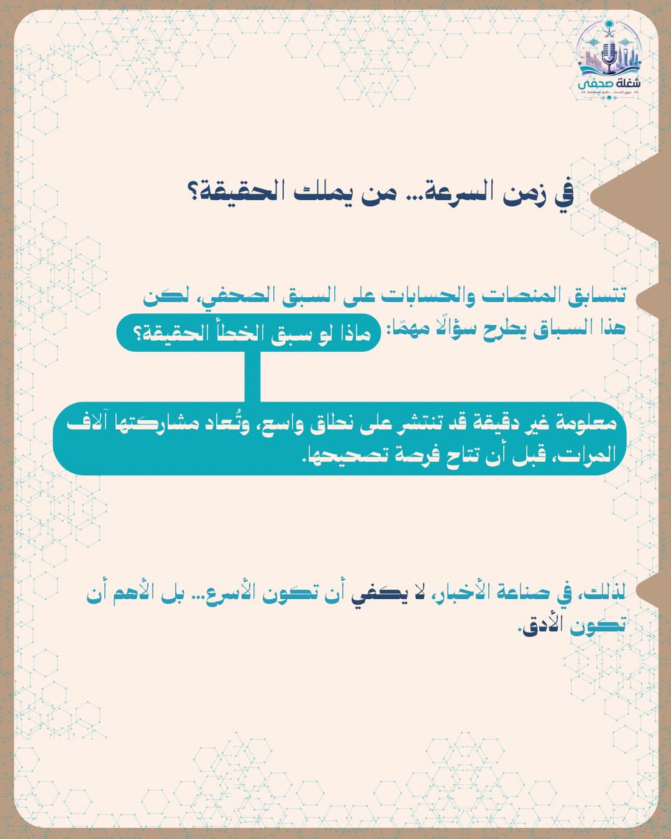 thejsm_sa's tweet photo. في زمن السرعة..من يملك الحقيقة؟ https://t.co/vcItkQvWjn