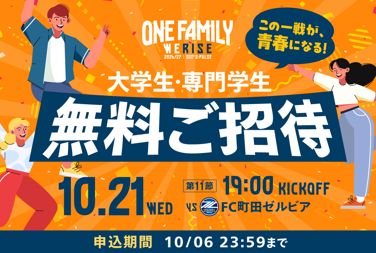spulse_official's tweet photo. 🟠📝#1021vs町田 戦 情報!!!🟠

📢大学生・専門学生 無料ご招待企画実施のお知らせ

全国の大学生・大学院生・専門学生の皆さまを 無料でご招待いたします!!
ぜひ本企画をご利用いただき、スタジアムでの後押しをよろしくお願いいたします。 平日の夜、ご友人たちと素敵な時間をお過ごしください！
🔗https://t.co/N842gMi6nm

#spulse #ONEFAMILY