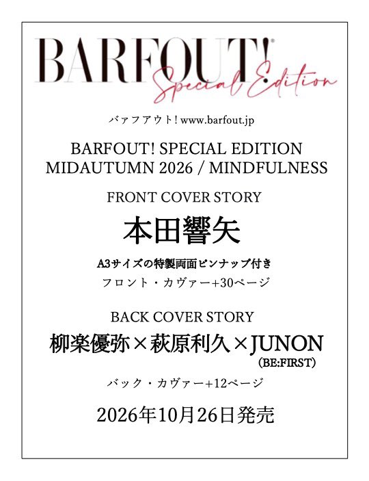 barfout_editors's tweet photo. 【#BARFOUT! SPECIAL EDITION MIDAUTUMN 2026 / MINDFULNESS（10/26発売）】
 表現者1人ひとりの佇まいをしっかりと魅せる #バァフアウト!スペシャルエディション。フロント・カヴァー+30Pは #本田響矢 さん（※A3サイズの特製両面ピンナップ付き）、バック・カヴァー+12Pは #柳楽優弥 さん× #萩原利久 さん× #JUNON（BE:FIRST） 。#吉野北人 さん× #鈴木愛理 さんモノクロ10P、#山下幸輝（#WILDBLUE）さんモノクロ10Pでご登場。
#BEFIRST
 
▼ご予約
https://t.co/8x6EkxPISb
@kyoya00662200 @ichigoichie_yy @BEFIRSTofficial @HOKUTOBOO36 @hokuto_staff @airimania @qpitdef