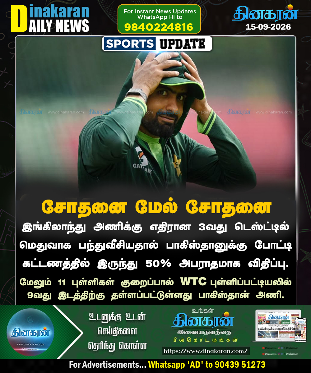 DinakaranNews's tweet photo. மெதுவாக பந்துவீச்சு: பாகிஸ்தான் அணிக்கு அபராதம் விதிப்பு!
#Pakistan | #ENGvsPAK | #DinakaranNews https://t.co/IknKfaqQCD