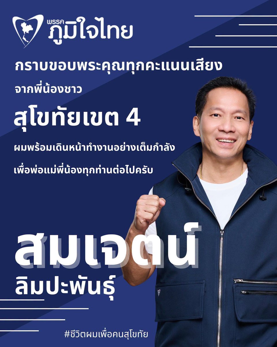 ThaiEnquirer's tweet photo. Bhumjaithai-linked figures remain in Senate collusion case despite party leaders being spared

The Election Commission declined to refer 21 Bhumjaithai politicians and associates, including ministers, party executives and co-founder Newin Chidchob, to the Supreme Court over alleged collusion in the 2024 Senate selection. However, several of the 15 people classified as “other persons” who face proceedings have ties to the party, its politicians or accused senators.

Those with identified connections include:

- Somkiat Liangprasit — father of Deputy Interior Minister Worasit Liangprasit.
- Somjate Limpabandhu — Bhumjaithai MP for Sukhothai.
- Wongsakorn Chanakit — former Bhumjaithai parliamentary candidate.
- Subin Sakda — assistant to Bhumjaithai MP Phichai Chomphuphon.
- Supachai Phosu — former Bhumjaithai MP and deputy House speaker.
- Parinya Thorasena — identified in the original inquiry as acting with Supachai.
- Athiwat Montri — nephew of Senator Prateung Montri, whose sister Natee Ratchakitprakarn is the wife of Transport Minister Phiphat Ratchakitprakarn.
- Phannipha Phasuk — reportedly the wife of accused Senator Sorachat Wish Suwanprom and a member of his team.
- Nisita Manchai — Bhumjaithai Party employee in Surat Thani.

The connections show that although the EC cleared Bhumjaithai’s senior leadership, it referred several relatives, party employees, aides, former candidates and provincial operatives from the same broader network.

#Thailand #กกต #สั่งฟ้องสว #สั่งฟ้อง229 #ฮั้วเลือกสว #ฮั้วสว #คดีฮั้วสว #กกตหค #NOระบอบสีน้ำเงิน