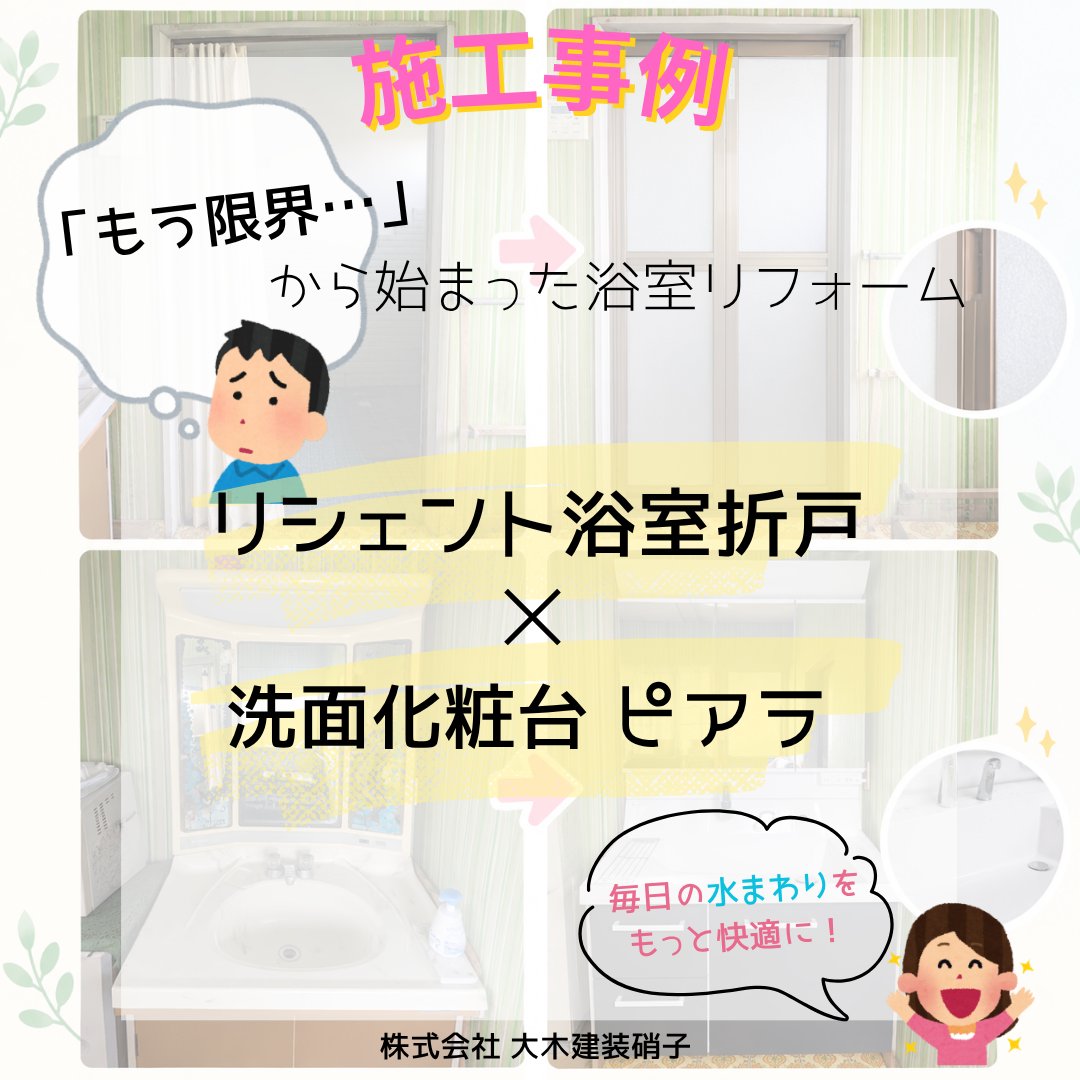 ooki_glass's tweet photo. 【施工事例更新】
浴室折戸 交換 ＆ 洗面化粧台 納品
　施工事例のご紹介です🛁

🔸リシェント 浴室折戸🔸
🔹洗面化粧台 ピアラ🔹

\詳細はこちらです/
https://t.co/RzWBxNvTJf

#リシェント　#浴室折戸　#洗面化粧台　#ピアラ
#LIXIL　#マド本舗　#大木建装硝子 https://t.co/QPnBc14Yei
