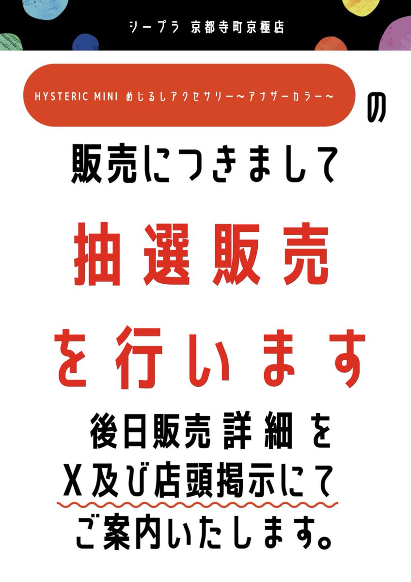 Cpla_kyoto1's tweet photo. 📢抽選販売のお知らせ📢

混雑緩和および安全対策として、抽選販売を実施いたします。

詳細につきましては、後日こちらのアカウント及び店頭掲示にてご案内いたします。

【対象商品】
HYSTERIC MINI めじるしアクセサリー～アナザーカラー～ https://t.co/R0YzfesIjP
