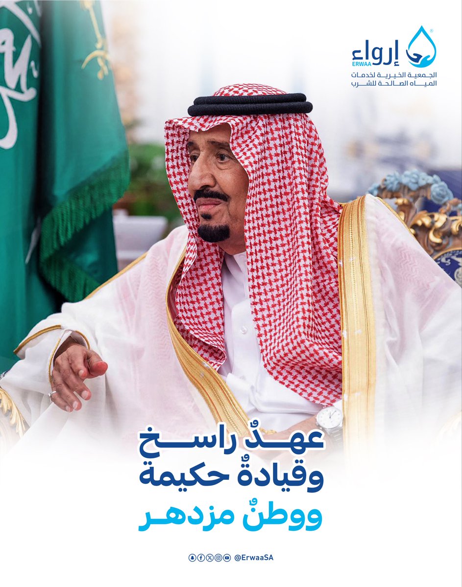 ErwaaSA's tweet photo. اثنا عشر عامًا من العزم والبناء، ومسيرة وطنٍ تتجدد فيها الطموحات وتتعاظم المنجزات.

في جمعية إرواء، نشارك وطننا ذكرى بيعة خادم الحرمين الشريفين الملك #سلمان_بن_عبدالعزيز_آل_سعود، سائلين الله أن يحفظه ويديم على المملكة عزّها وازدهارها.

#جمعية_إرواء #ذكرى_البيعة_الثانية_عشر https://t.co/WFeWtsgvX4