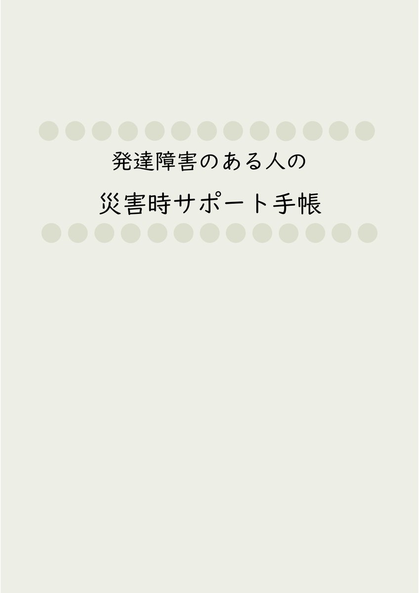 uneven_npo's tweet photo. 【発達障害のある人の災害時サポート手帳】 熊本地震を受けて作成、頒布中です。被災者だけでなく関心ある方に広くお届けします。一緒に災害時支援、防災に取り組みましょう。 郵送します。フォーム、メールよりご連絡ください。 https://t.co/pTefTZZ4rD
#発達障害 #防災 #インクルーシブ防災 https://t.co/lg24ouEXt1