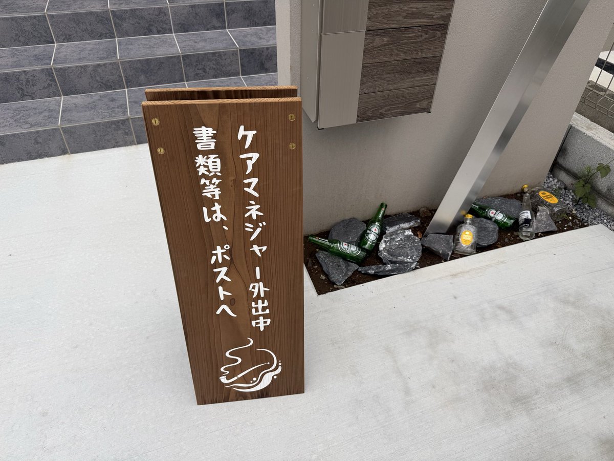 taroku56's tweet photo. インターホン対応、面倒なので看板作った。
ケアマネ業の効率アップに⤴️
#居宅の事務所づくり https://t.co/rUV8IFbbtu
