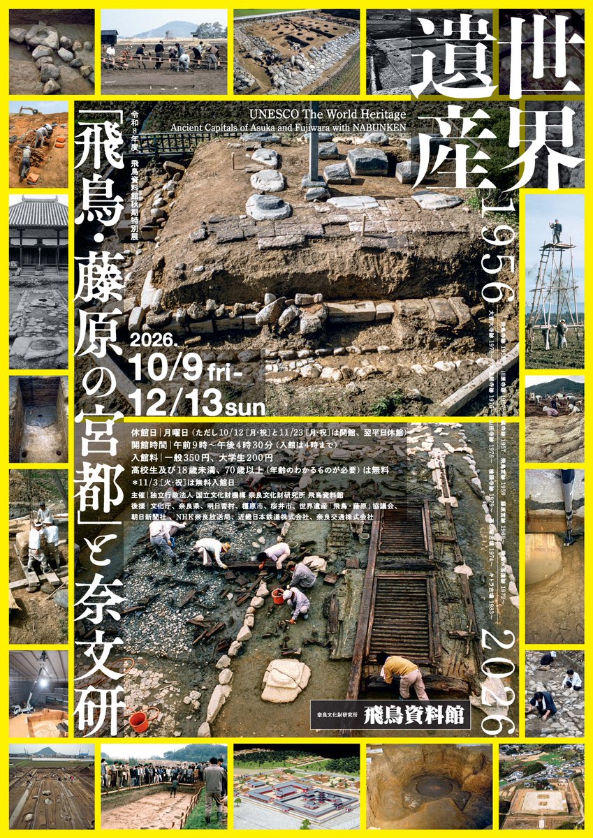 ASUKA_HM's tweet photo. 【予告】秋期特別展　世界遺産「飛鳥・藤原の宮都」と奈文研
写真コンテストは無事閉幕し、秋期特別展の準備を進めています。
特別展のテーマは、この夏に世界遺産に登録された「飛鳥・藤原の宮都」です！
世界遺産の価値を明らかにしてきた、奈文研の発掘調査の蓄積をご紹介します。 https://t.co/ww23rDv6xB