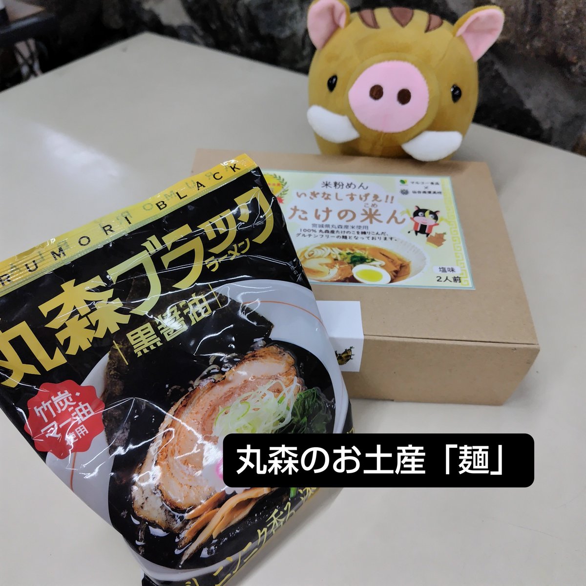 koshanekosendo's tweet photo. 舟下り売店で販売している麺を紹介！「丸森ブラック」は、齋理屋敷向かいのまんま亭武藤さんの人気ラーメン。袋麺になりました。
「たけの米ん」は仙台商業の生徒さんが開発してくれた、丸森産の筍を練り込んだ米麺。ツルモチ食感が魅力！
ぜひ、お土産にどうぞ♪ https://t.co/Si1TP7ooVw