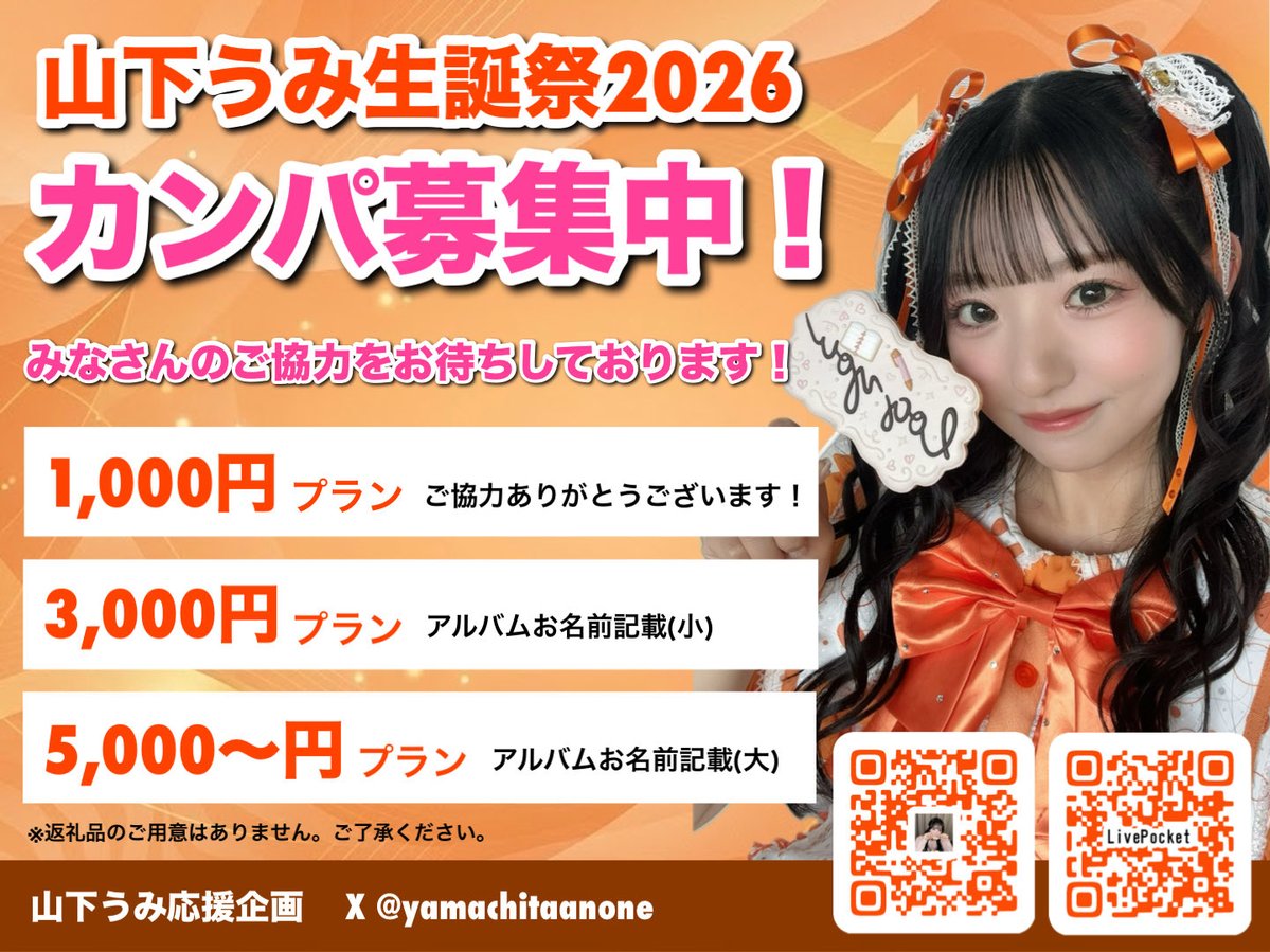 yamachitaanone's tweet photo. 11月5日に誕生日をむかえる、山下うみさんの生誕祭に向けたカンパの募集を、開始いたします🎂

カンパは、現地/オンラインにて募集します❕

ご不明点等ございましたら、DMにてお問い合わせください📩

山下うみさんの誕生日を盛大にお祝いしましょう🎉

#logyou 
#ろぐゆー 
#山下うみ https://t.co/YVCTW6aAFX