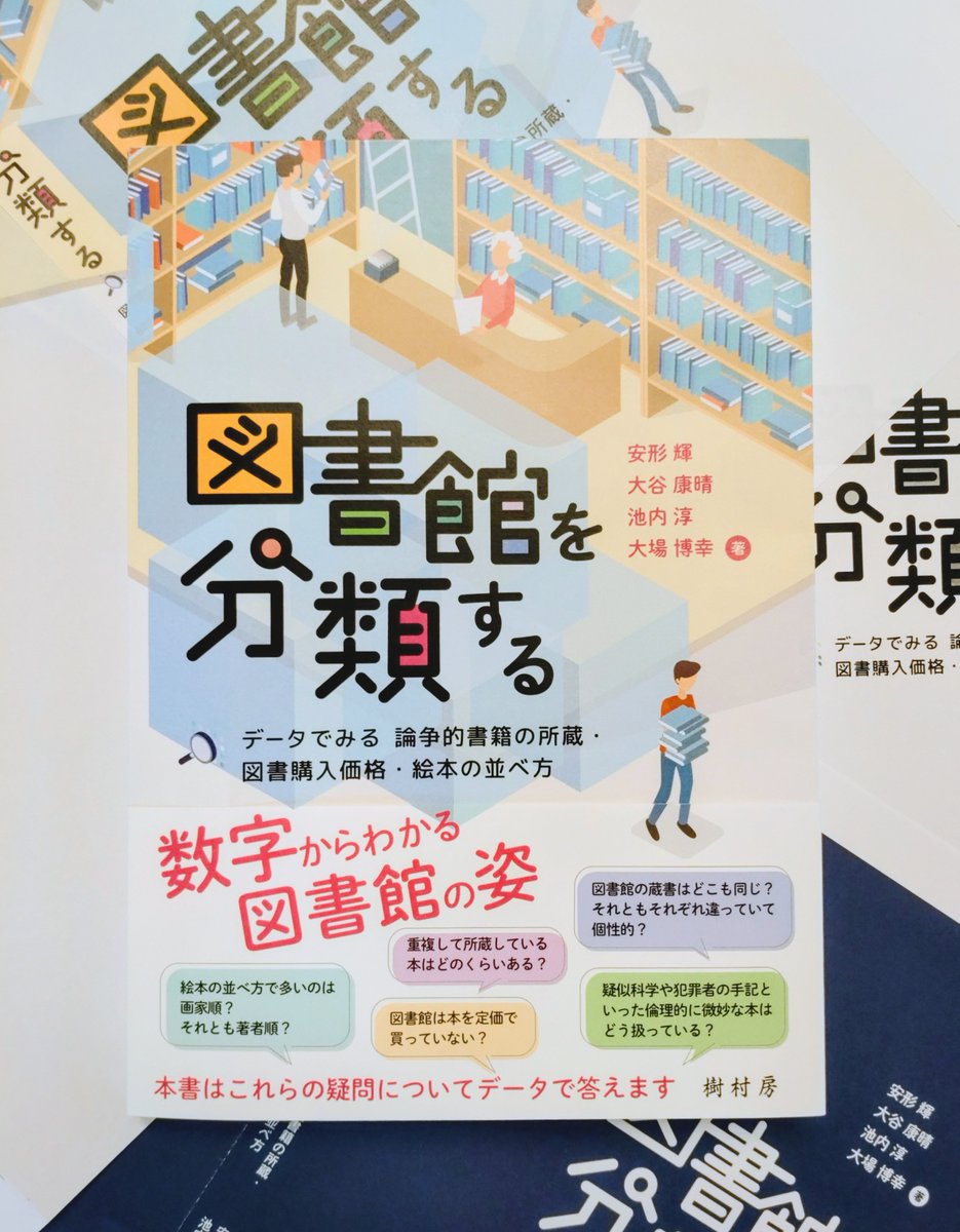 jusonbo's tweet photo. 図書館の蔵書はどこも同じ？
重複して所蔵される本はどのくらい？

図書館をめぐる疑問を，データ分析や事例研究によって検証する一書が完成。

2026年９月30日刊行予定
安形 輝・大谷康晴・池内 淳・大場博幸 著
『図書館を分類する：データでみる論争的書籍の所蔵・図書購入価格・絵本の並べ方』 https://t.co/lPuHf1913u