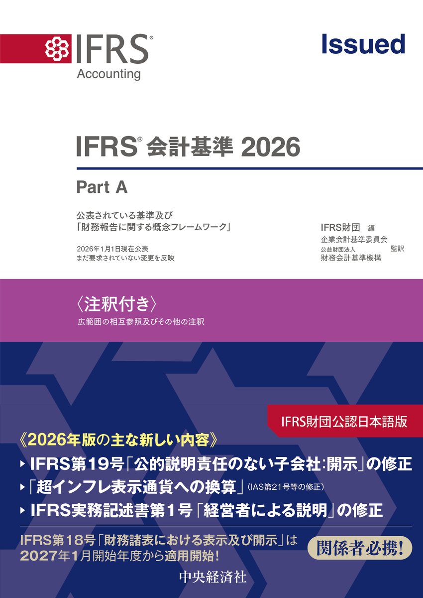 chuokeizai's tweet photo. 《新刊情報》
ＩＦＲＳ(R)会計基準2026〈注釈付き〉
ＩＦＲＳ財団 編
企業会計基準委員会／公益財団法人財務会計基準機構 監訳
定価（紙　版）：33,000円（税込）

ＩＦＲＳ会計基準の公式翻訳書。「超インフレ表示通貨への換算」（ＩＡＳ第２１号等の修正）の他、ＩＦＲＳ実務記述書第１号「経営者による説明」の修正も収録。関係者必携。
https://t.co/atnXAbQGBV