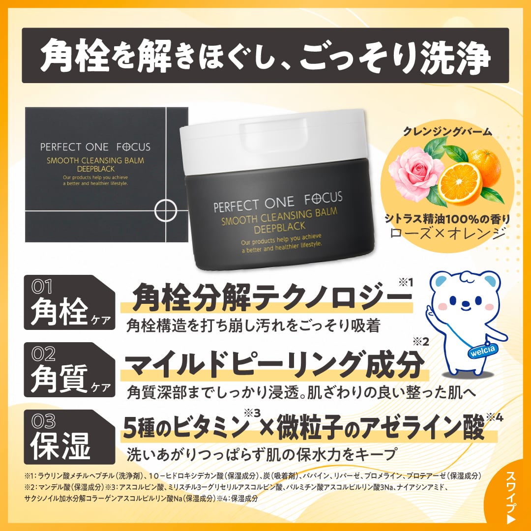 welcia_jp's tweet photo. ＼フォロー＆リポスト／

#ウエルシア グループにて
🎉10/1 リニューアル発売🎉

《#パーフェクトワンフォーカス
スムースクレンジングバーム
ディープブラック》を10名様に🎁

①@welcia_jpをフォロー
②この投稿を10/14迄にリポスト

これ1つで6️⃣役の
✨多機能クレンジング✨

詳細は画像をタップ▼