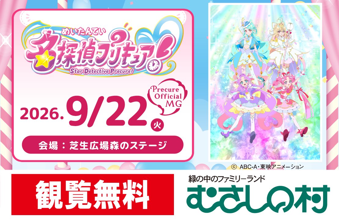 musashino_mura's tweet photo. 【ステージショーのご案内】
9/22(火祝)『名探偵プリキュア！ ショー+ハイタッチ会』 1回目11:00～/2回目14:30～ 【イベント会場限定グッズ】の販売もあるよ☺詳しくはこちら✨
https://t.co/3oP0vqCo4t
※雨天時はファミリー館内大広間ステージでの開催です https://t.co/9XItY3Se85