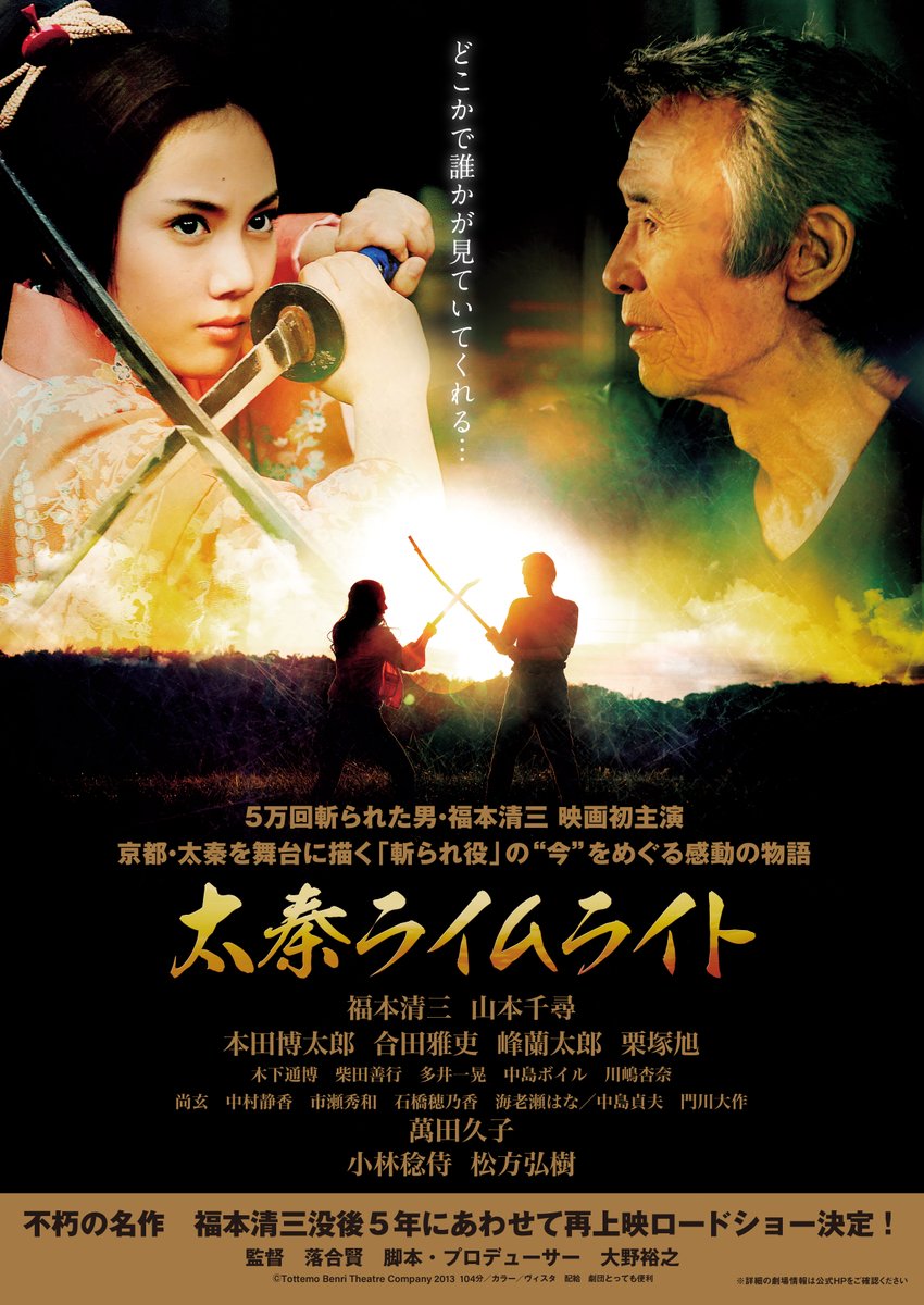 cinemaskhole's tweet photo. 『太秦ライムライト』10/24㊏公開決定！
https://t.co/DcUSo21CE9 
☆『福本清三　どこかで誰かが見ていてくれる』公開記念！『ラスト サムライ』にも出演した“５万回斬られた男”こと、日本一の斬られ役 #福本清三 が映画初主演を務めた『#太秦ライムライト』10/24㊏よりシネマスコーレにて公開決定！ https://t.co/kfrWvpdaK6