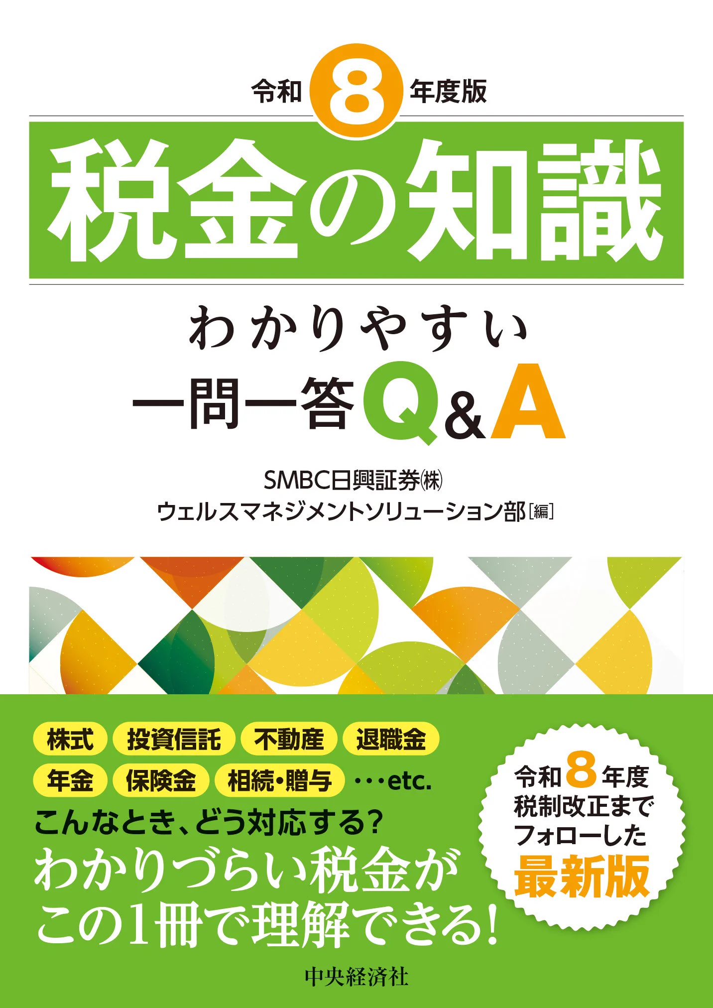 税金の知識 わかりやすい一問一答 Q&A 平成15年版日興コーディアル証券非売品 中央経済社 on X: 