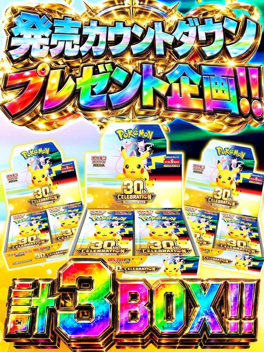 extoreca's tweet photo. 👑＼30th セレブレーション 発売記念プレゼント!!／👑

🎊ついに迎える特別なアニバーサリー!!🎊
🌈「#30thCELEBRATION」発売目前!!🌈

#ポケモン30周年 を飾る特別なBOXを、
ドドンとプレゼント!!🎁✨

歴史的な発売日を目前に、
カウントダウン企画スタート!!⚡

━━━━━━━━━━━━━━━
🎁プレゼント内容
✨30th セレブレーション × 3BOX
━━━━━━━━━━━━━━━

📅 9/16 0:00 発売!!

⏰発売まで残り…

🔥6時間
🔥3時間
🔥1時間

各カウントダウンポストごとに
プレゼント抽選を開催!!🎯

🔃リポスト or 引用リポストで当選率UP!!
💬「30th セレブレーション」とリプでさらにチャンスUP!!

📣フォロー＆通知ONで
ラスト1秒まで見逃すな!!

🎉記念すべき30周年を一緒に祝おう!!
⚡9/16 0:00、ついに発売開始!!🌈