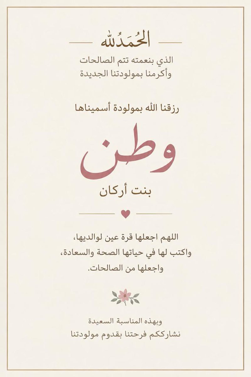 Reyadh_114's tweet photo. الحمدلله من قبل ومن بعد والله يبارك لهم فيها 

اخوي رزق بمولودة واسماها وطن💚 https://t.co/oK9K4SfPiL