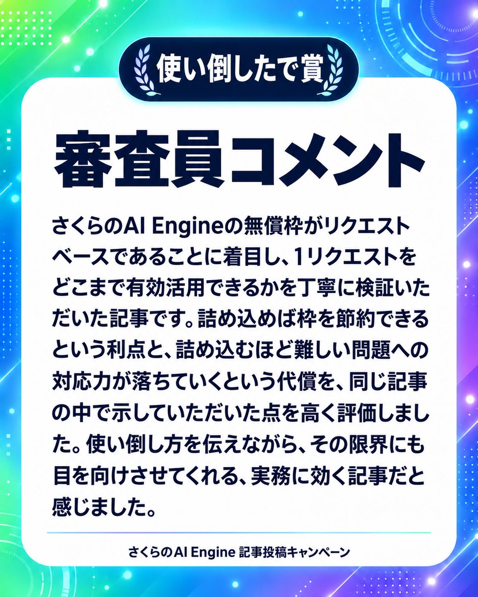 sakura_AI_pr's tweet photo. 🏆使い倒したで賞

毛玉Tさん(@kedamat99)の記事
「リクエストベース課金のLLMアプリ設計」

>1件ずつ処理せず、100件まとめてAIに渡したらどうなる？

問い合わせメール100件を使い、1リクエストに詰め込む件数を変えながら、精度・欠落・処理時間を実測❗️

#さくらのAIEngine の無料枠を“使い倒す”ための現実的なラインを探っています👇️
https://t.co/irJ8cGLT4m