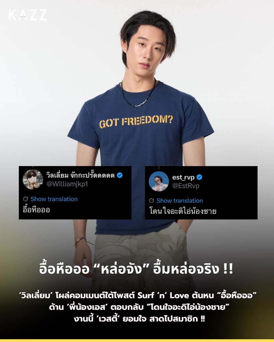 Kazzmagazine's tweet photo. อื้อหือออ “หล่อจัง” อื้มหล่อจริง !! 

‘วิลเลี่ยม’ โผล่คอมเมนต์ใต้โพสต์ Surf ‘n’ Love ต้นหน “อื้อหือออ” ด้าน ‘พี่น้องเอส’ ตอบกลับ “โดนใจอะดิไอ่น้องชาย” ♥️

งานนี้ ‘เวสตี้’ ยอมใจสาดไปสมาชิก 💦

#Williamjkp #est_rvp
#williamest #SurfNLove
#KAZZMAGAZINE https://t.co/E1fHuXPUUK