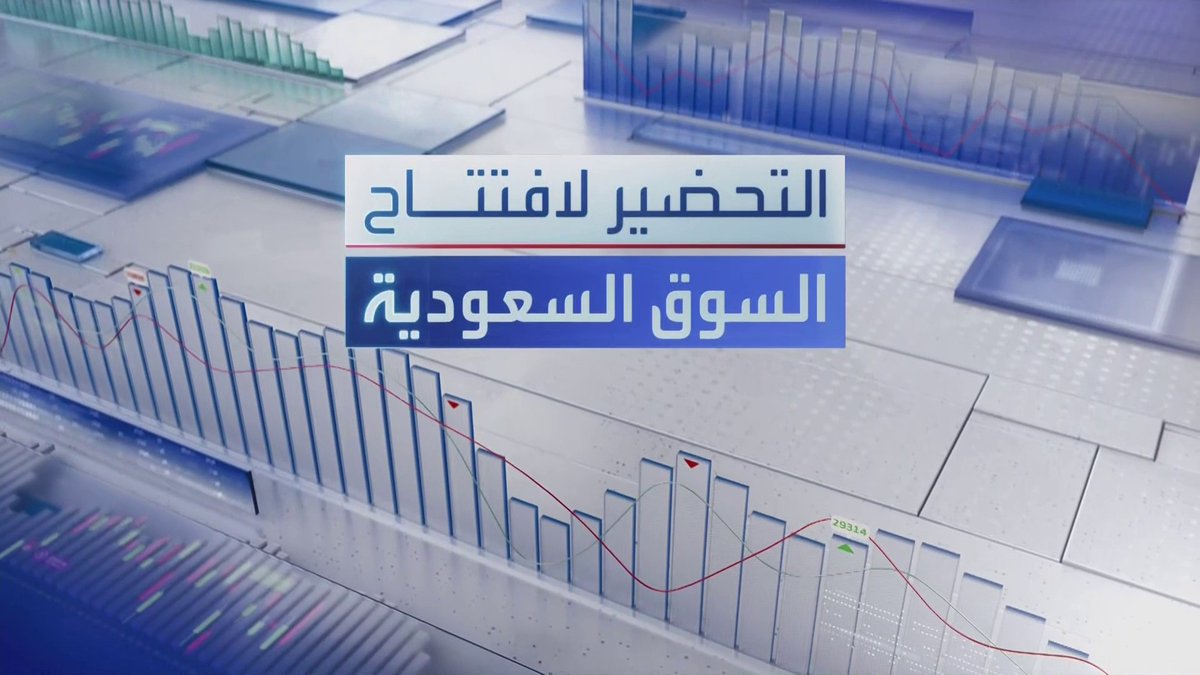 مؤشر سوق الأسهم السعودية أغلق جلسة أمس على ارتفاع طفيف... شركة تابعة لأديس القابضة أتمت صفقة الاستحواذ على كامل الأسهم المصدرة لشركة سايبم. الماجدية توقع مذكرة تفاهم لتطوير مشروع عقاري في المدينة المنورة. Noufhijazi_bn افتتاح الأسواق _Business 